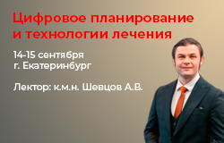 Семинар 14-15 сентября "Цифровое планирование и технологии лечения"